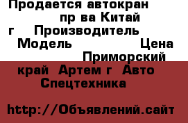 Продается автокран Kato NK 550VR, пр-ва Китай, 2011 г  › Производитель ­ Kato › Модель ­ NK 550VR › Цена ­ 8 900 000 - Приморский край, Артем г. Авто » Спецтехника   